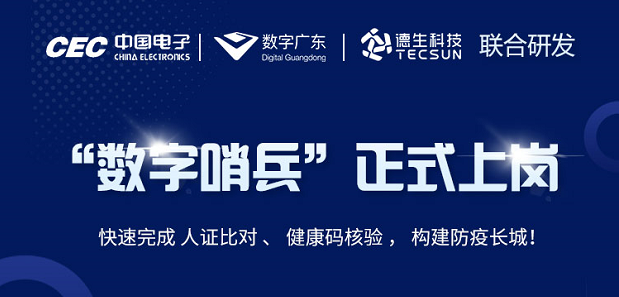 中国电子・数字广东・mksport官网科技 联合研发“数字哨兵”正式上岗！