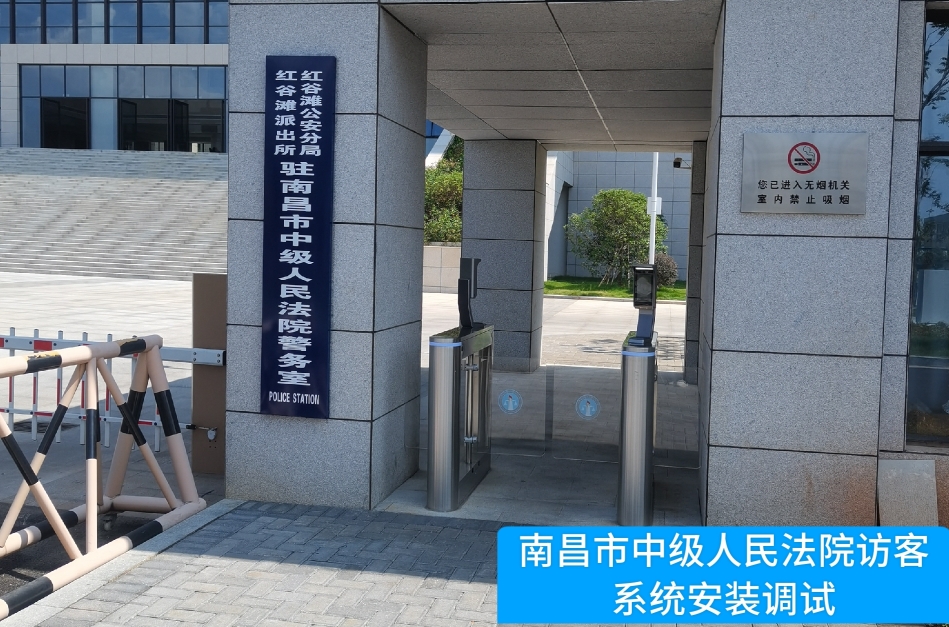 南昌市中级人民法院部署mksport官网访客管理系统，提升法院安全管理与服务水平