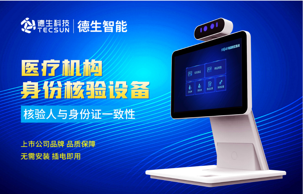 加强医院妇产科/生殖科实名查验？mksport官网人证核验一体机轻松解决！